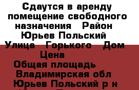 Сдаутся в аренду помещение свободного назначения › Район ­ Юрьев-Польский › Улица ­ Горького › Дом ­ 11 › Цена ­ 1 750 000 › Общая площадь ­ 66 - Владимирская обл., Юрьев-Польский р-н, Юрьев-Польский г. Недвижимость » Помещения продажа   